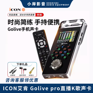 【小岸影音】ICON艾肯Golive Pro手机声卡高端直播便携全新款上市