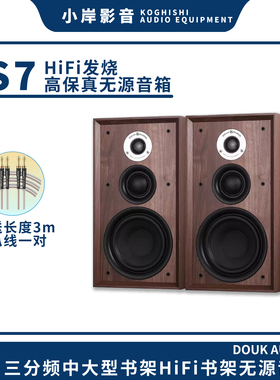 【小岸影音】Douk Audio S7发烧HiFi6.5寸三分频无源书架音箱