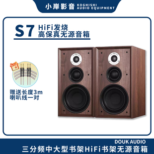 【小岸影音】Douk Audio S7发烧HiFi6.5寸三分频无源书架音箱