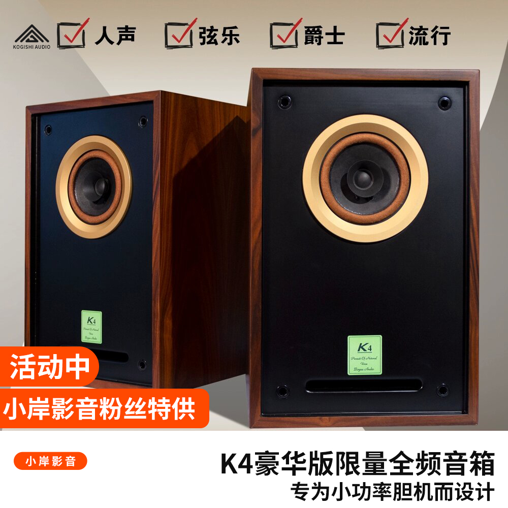 【小岸影音】博之韵K4豪华版胆机专用HiFI书架音箱四寸全频喇叭