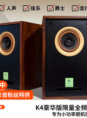 K4豪华版胆机专用HIFI音箱