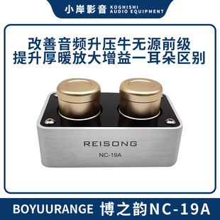 【小岸影音】博之韵NC-19A音源改善音频升压牛胆机前级放大增益