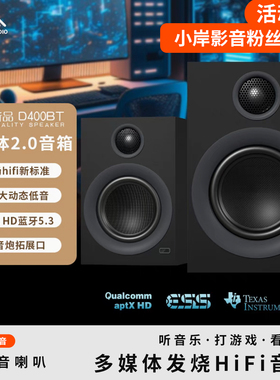 【小岸影音】艾特铭客D400BT桌面HiFi音箱蓝牙有源电脑电视音响