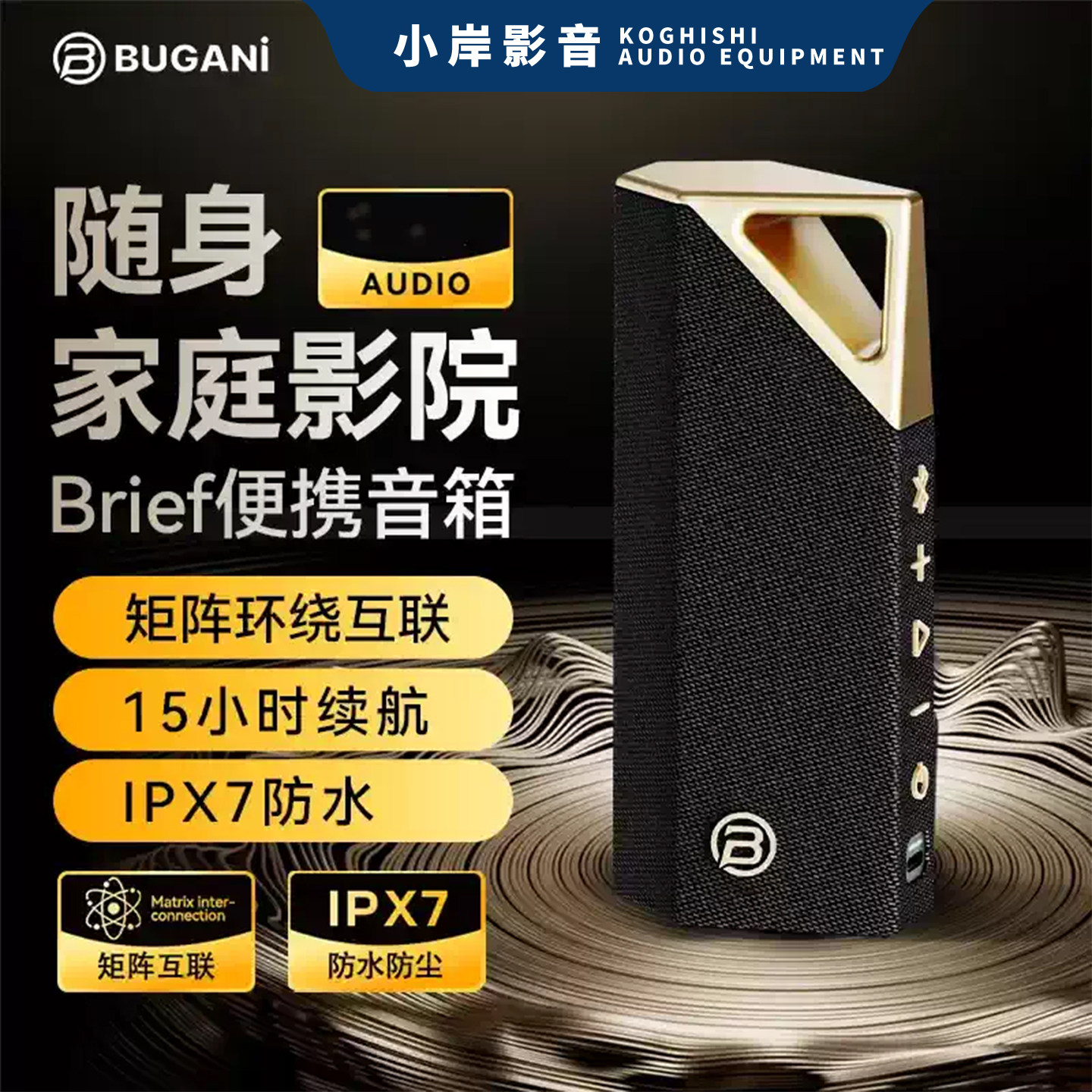 【小岸影音】布迦尼 BUGANI Brief 高级轻奢长续航便携蓝牙音箱,影音电器,电脑多媒体音箱,淘宝优惠券,粉丝福利购,淘宝优惠卷