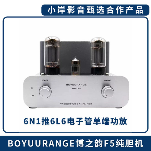 博之韵F5纯胆机6L6电子管