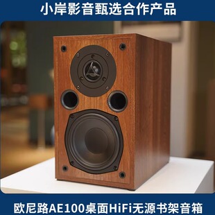 欧尼路AE100发烧HiFi无源5寸高保真书架音箱 小岸影音
