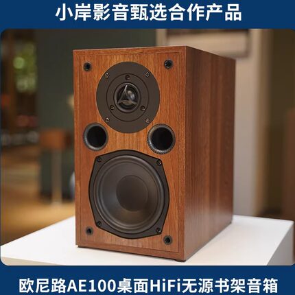 【小岸影音】欧尼路AE100发烧HiFi无源5寸高保真书架音箱