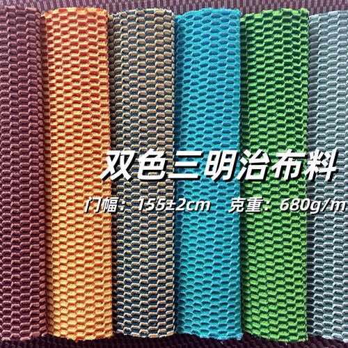 三明治布料蜂窝网眼面料沙发座椅