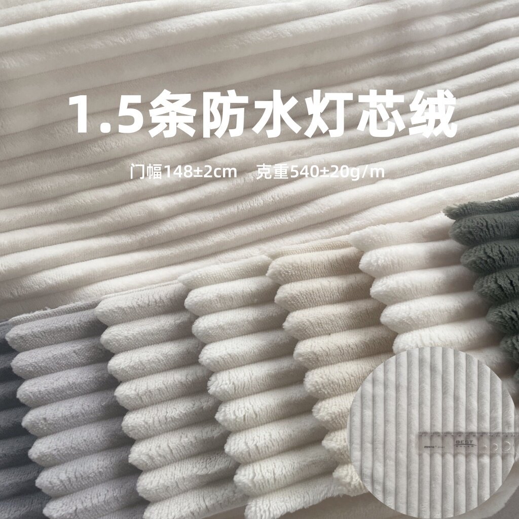 1.5条防水灯芯绒宽条布料沙发抱枕箱包玩具坐靠垫加厚条绒面料