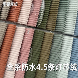 加厚无弹4.5条灯芯绒布料防水条绒布抱枕坐靠垫软硬包沙发面料