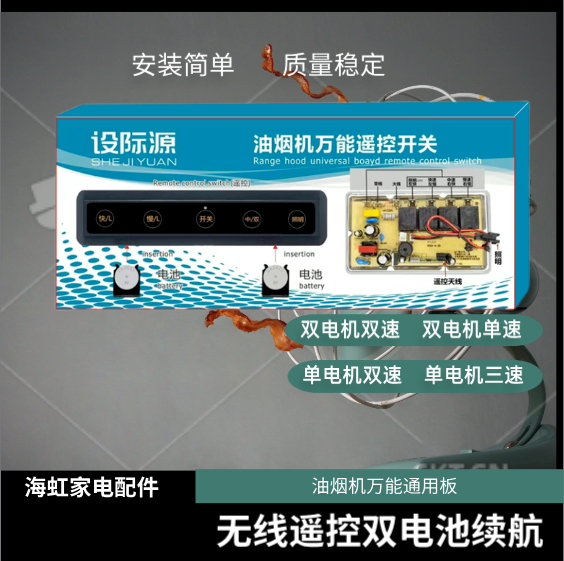 抽吸油烟机无线遥控抗干扰万能板通用控制板电脑板电路板线路板