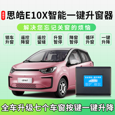 思皓E10X花仙子一键升窗器