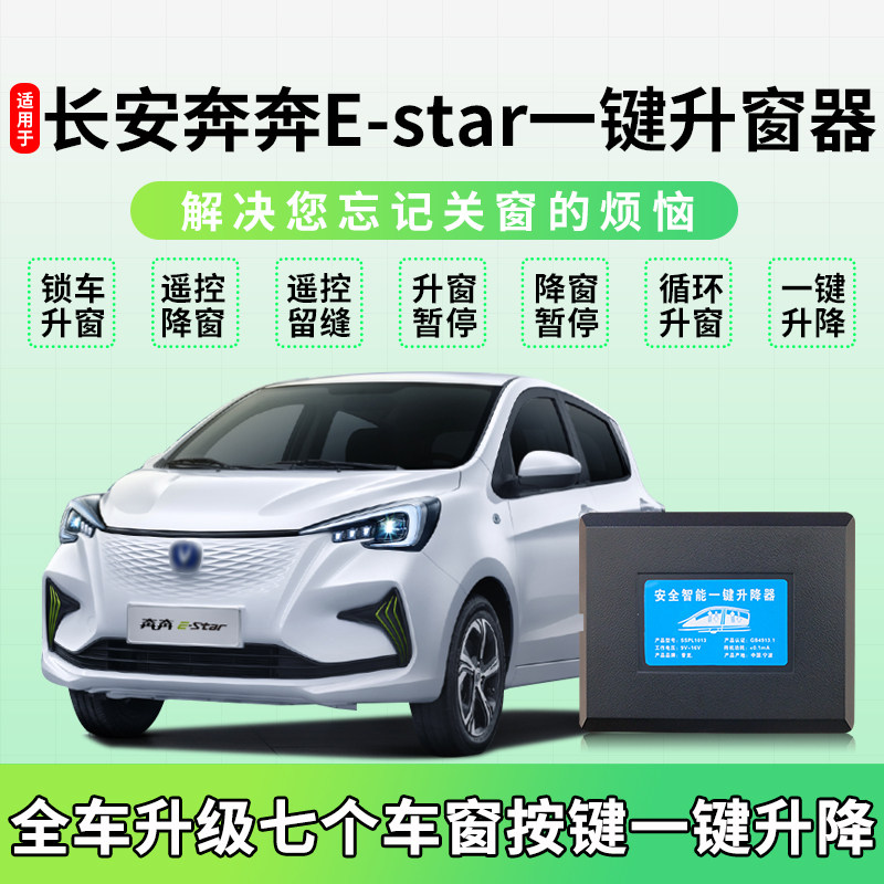长安奔奔e-star自动升窗器