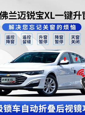 雪弗兰迈锐宝XL自动升窗器