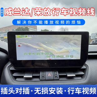 线 威兰达荣放行车视频解除线rav4开车播放视频解码 适用于20 25款