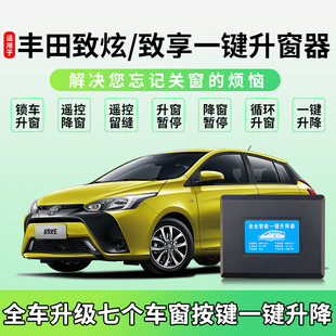 适用于丰田致享自动升窗器14 致炫一键升降YARIS L落锁器改装 22款
