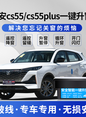适用于17-23款长安cs55自动升窗器遥控车窗一键升降器锁车55plus