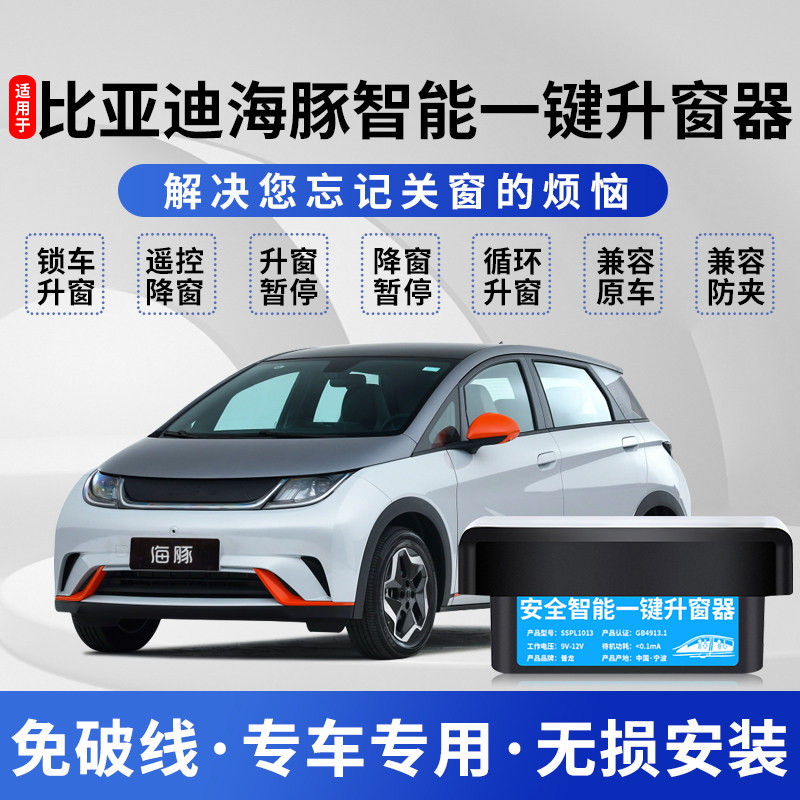 比亚迪海豚一键升窗器