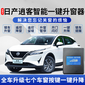 22一键升降车窗玻璃关窗器改装 适用于全新23款 日产逍客升窗器16