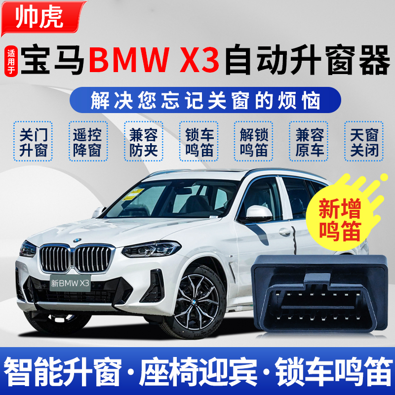 宝马X3自动升窗器BMW遥控