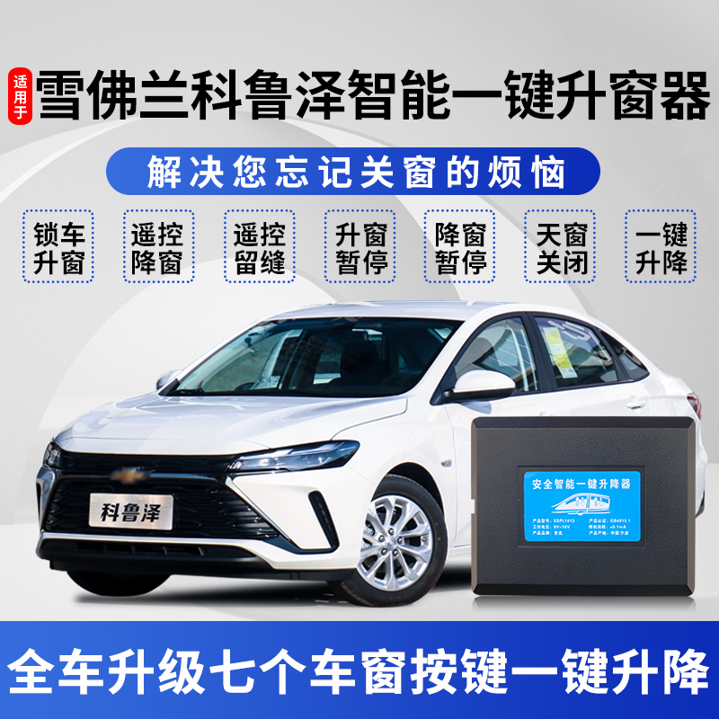 科魯澤一鍵自動升窗器