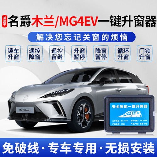 名爵木兰锁车自动升窗器