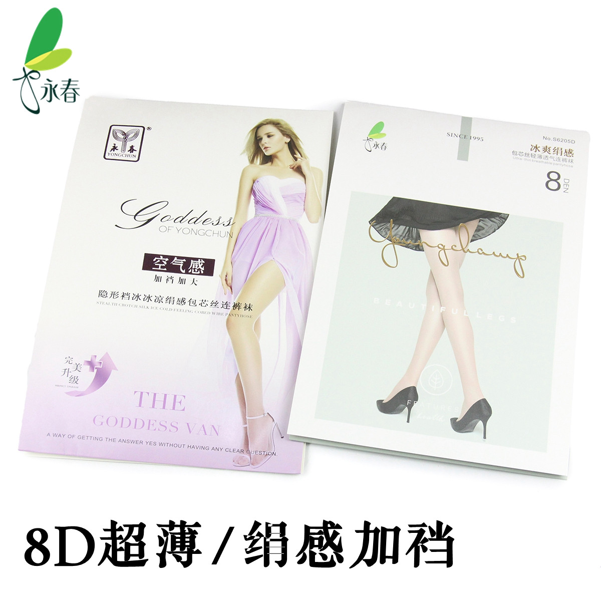 永春夏季丝袜女 8D超薄绢感加裆包芯丝脚尖加固防勾丝连裤袜6205