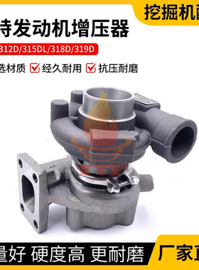 卡特E312D/315DL/318D/319D增压器C4.2发动机涡轮增压器挖机配件