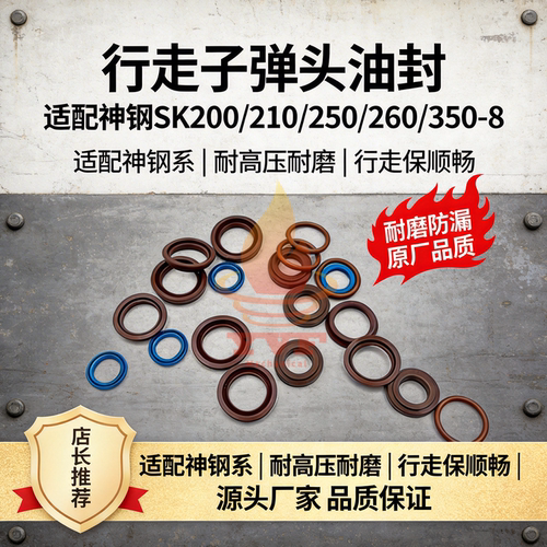 神钢SK200/210子弹头柱塞油封