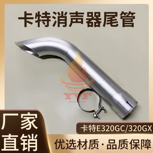 卡特E320GC/320GX消声器尾管