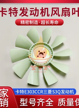 卡特E303CCR风扇叶三菱S3Q发动机风叶散热水箱风扇叶加多叶挖掘机