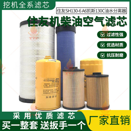 住友SH130-6 A6凯斯130C机油格柴油空气滤芯油水分离器滤清器配件