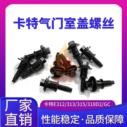 卡特E312/318D2/GC气门室盖螺丝