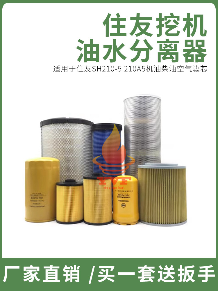 挖掘机配件住友SH210-5 210A5机油柴油空气滤芯油水分离器纸柴滤