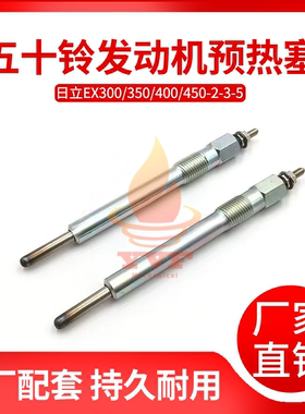 日立EX300/350/400/450-2-3-5预热塞五十铃6SD1发动机电热塞挖机