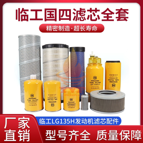 临工LG135H国四机油柴油滤芯