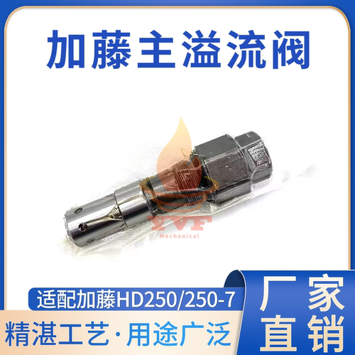 加藤HD250/250-7主溢流阀