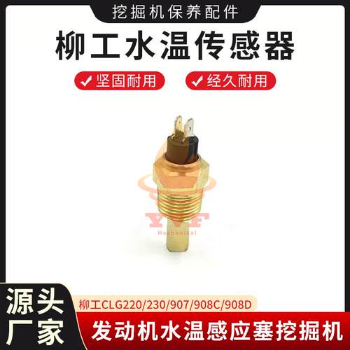柳工CLG908D水温传感器
