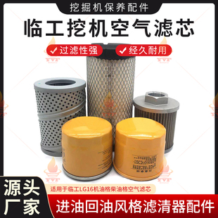 临工LG16微挖机油格柴油格空气滤芯进油回油风格滤清器挖掘机配件