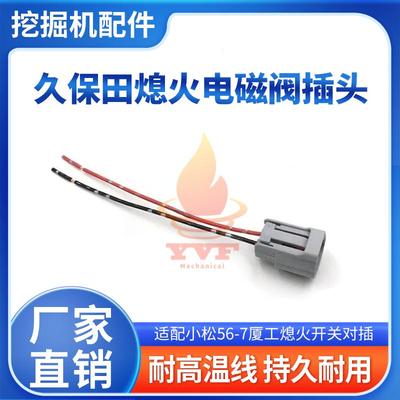 小松56-7开关久保田熄火电磁阀