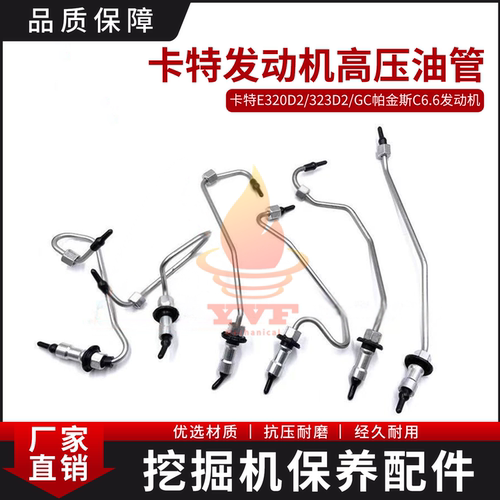 卡特E320D2/323D2/GC高压油管