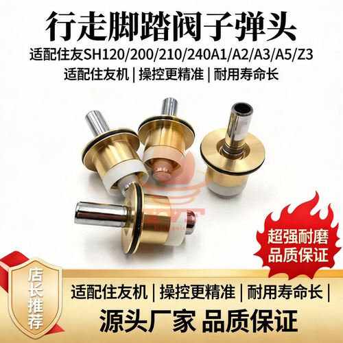 住友SH120/200/210脚踏阀子弹头