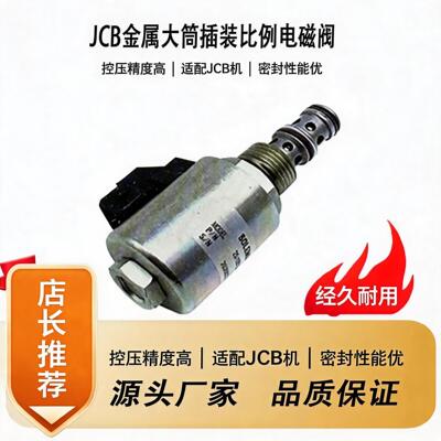 JCB金属大筒插装比例电磁阀