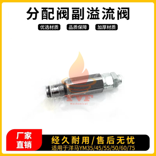 洋马YM35/45分配阀副溢流阀