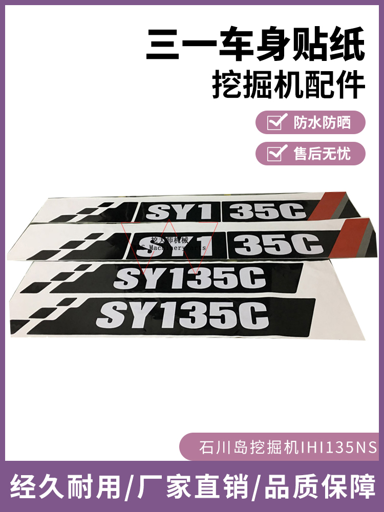 三一车身贴纸60 75 85 95 135 155 205 215 235 245H挖机贴纸贴画