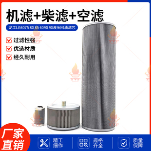 龙工LG6075 80 85 6090 90液压回油滤芯进油格先导滤清器保养配件