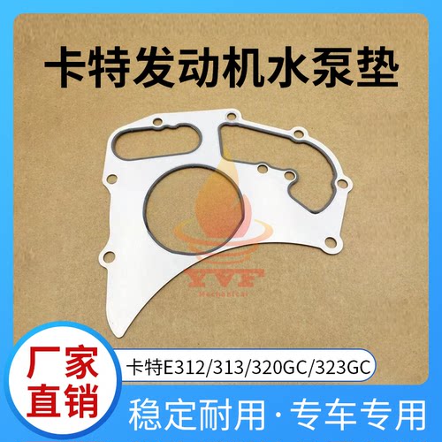 卡特320GC/323GC发动机水泵垫片