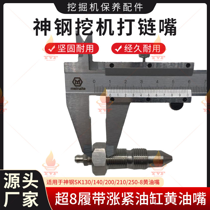 神钢SK130/140/200/210/250-8挖掘机超8履带涨紧油缸打链嘴黄油嘴