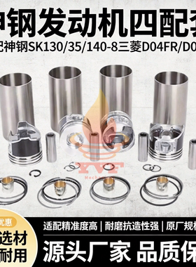 神钢SK130/35/140-8三菱D04FR/D06FR发动机配件缸套四配套组件