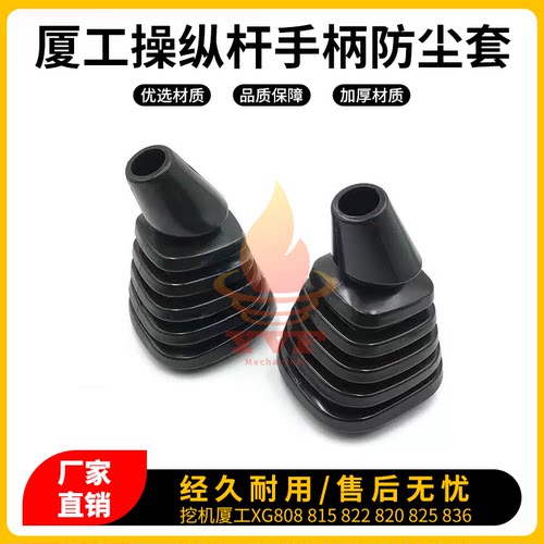 厦工XG808815操纵杆手柄防尘套